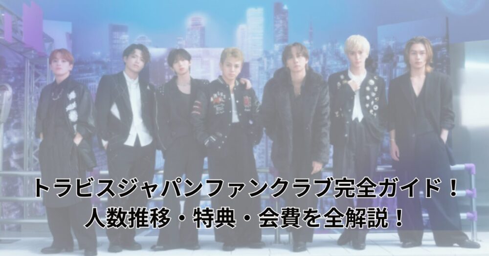 travisjapan-fanclub-guide